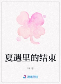 夏遇裏的結束