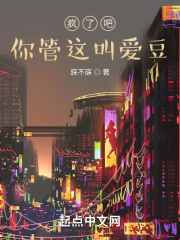 瘋了吧，你管這叫愛豆