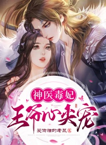 神醫毒妃：王爺心尖寵