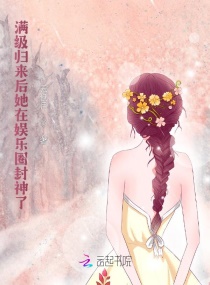 滿級歸來後她在娛樂圈封神了 滿級歸來後她在娛樂圈封神了