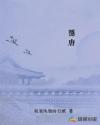隱唐