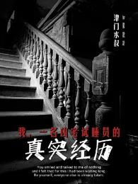 我,一名凶宅試睡員的真實經曆