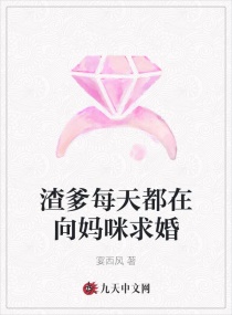 渣爹每天都在向媽咪求婚