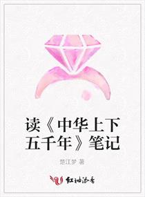 讀《中華上下五千年》筆記