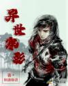 異世寒影