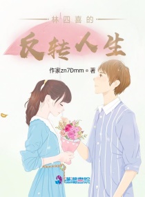 林四喜的反轉人生 林四喜的反轉人生