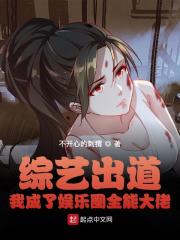 綜藝出道,我成了娛樂圈全能大佬
