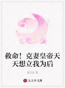 救命!克妻皇帝天天想立我為後 救命!克妻皇帝天天想立我為後