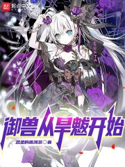 禦獸從旱魃開始