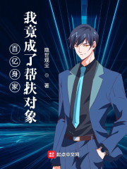 百億身家,我竟成了幫扶對象 百億身家,我竟成了幫扶對象