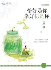 恰好是你,幸好仍是你 恰好是你,幸好仍是你