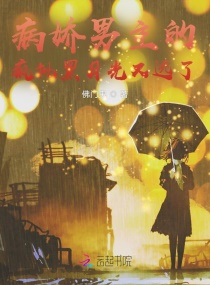 病嬌男主的瘋批黑月光又逃了 病嬌男主的瘋批黑月光又逃了