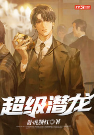 超級潛龍