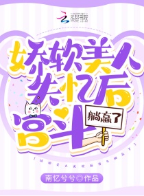 嬌軟美人失憶後宮鬥躺贏了