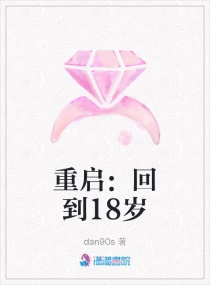 重啟:回到18歲 重啟:回到18歲