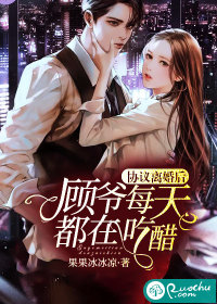 協議離婚後,顧爺每天都在吃醋 協議離婚後,顧爺每天都在吃醋