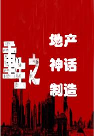 重生之地產神話製造 重生之地產神話製造