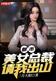 都市：美女總裁請我出山