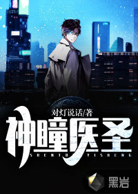 神瞳醫聖 神瞳醫聖