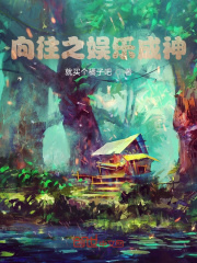 向往之娛樂成神