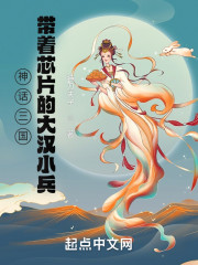 神話三國：帶著芯片的大漢小兵
