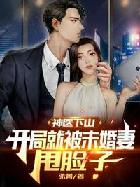 神醫下山開局就被未婚妻甩臉子