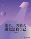 洪荒：鴻蒙大道竟是我自己
