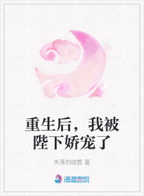 重生後，我被陛下嬌寵了