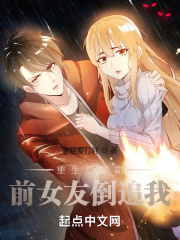 重生後學霸前女友倒追我