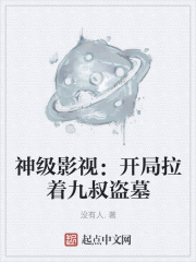 神級影視：開局拉著九叔盜墓