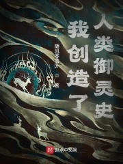 我創造了人類禦靈史