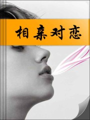 相親對戀