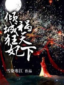 傾城狂妃禍天下