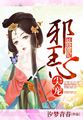 邪王心尖寵：妖嬈甜妃