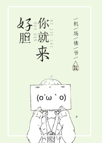 好膽你就來! 好膽你就來!