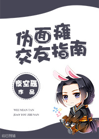 偽麵癱交友指南