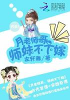 月老師哥：師妹不下嫁