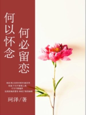 何以懷念,何必留戀 何以懷念,何必留戀