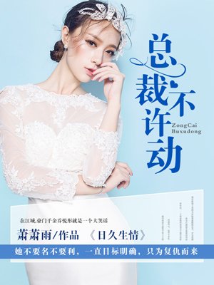 日久生情:總裁,不許動 日久生情:總裁,不許動