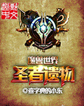 魔獸世界之聖者遺物
