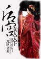 後宮女人天下