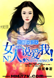 總裁玩過火：女人，說愛我！