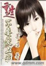 重生之不要愛上我【完結】