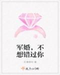 軍婚,不想錯過你 軍婚,不想錯過你