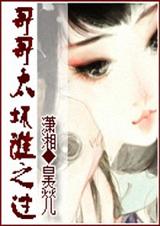 哥哥太壞誰之過【完結】