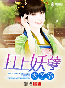 扛上妖孽太子爺 扛上妖孽太子爺