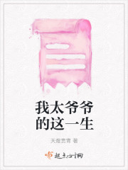 我太爺爺的這一生