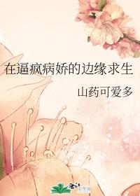 在逼瘋病嬌的邊緣求生