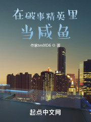 在破事精英裏當鹹魚