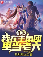 鬥羅：我在主角團裏當老六
